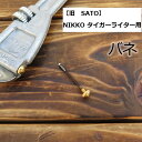 【メール便可】【旧 SATOサトー】NIKKO タイガーライター用バネ 交換部品