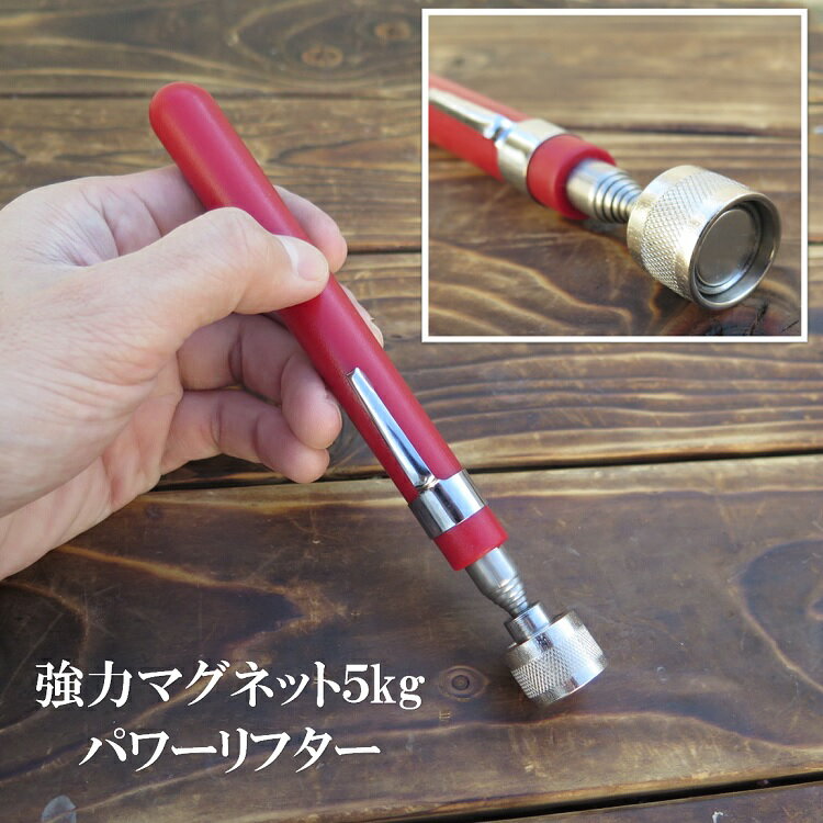 【メール便可】プローム PROAM マグネット ピックアップツール PA-680 5kgパワーリフター