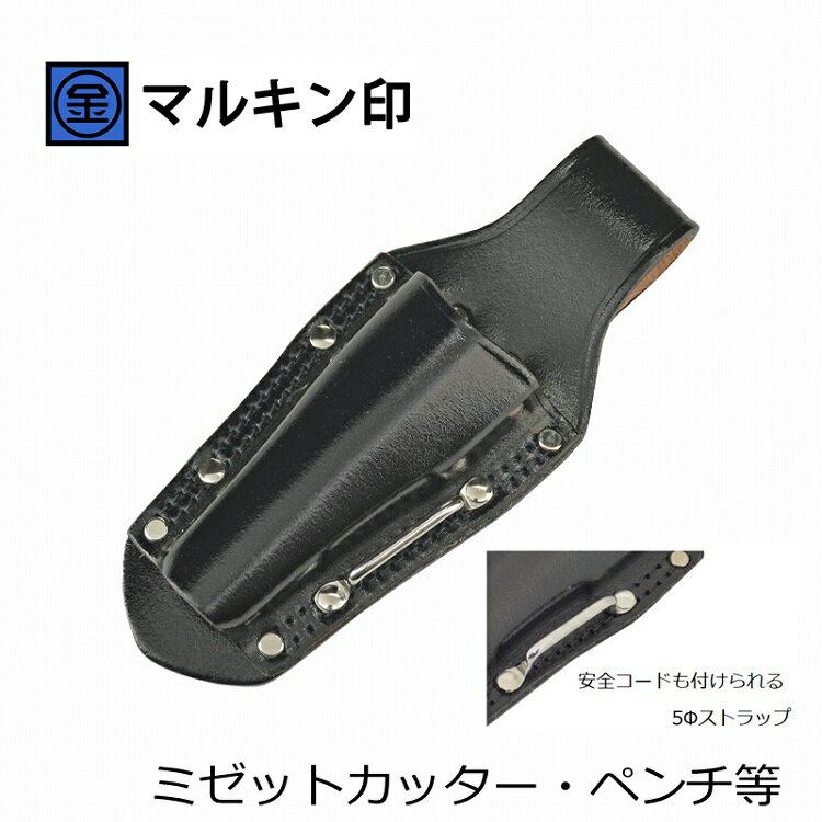 マルキン印 黒皮工具差しTK-22 皮製工具ホルダー ミゼットカッター・ペンチ等 ステンストラップ付 金井..