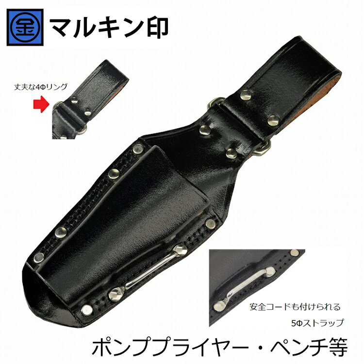 Rakuten - マルキン印 黒皮工具差しTK-21 皮製工具ホルダー ポンププライヤー・ペンチ等 ステンストラップ 首振り極太角リング付き 金井産業