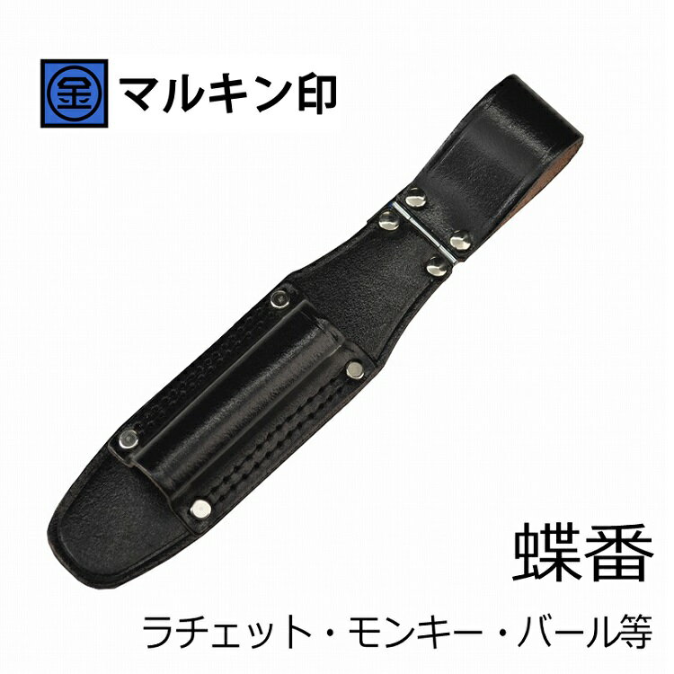 マルキン印 黒皮工具差しTK-08 皮製工具ホルダー ラチェット・モンキー・バール等 蝶番付き 金井産業