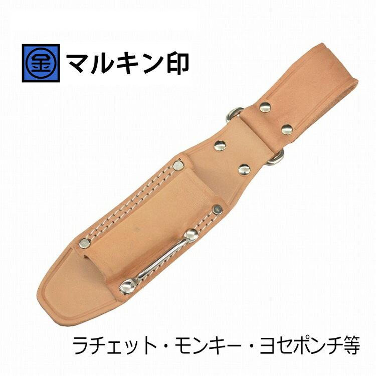 Rakuten - マルキン印 ヌメ皮工具差しTK-12-1 皮製工具ホルダー ラチェット・モンキー・バール等 ステンストラップ 首振り極太角リング付き 金井産業