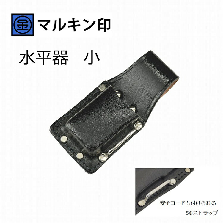 Rakuten - マルキン印 黒皮工具差しTK-27 皮製工具ホルダー 水平器の工具差しケース小 ステンストラップ付 金井産業