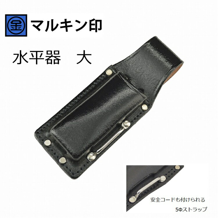 Rakuten - マルキン印 黒皮工具差しTK-26 皮製工具ホルダー 水平器の工具差しケース大 ステンストラップ付 金井産業