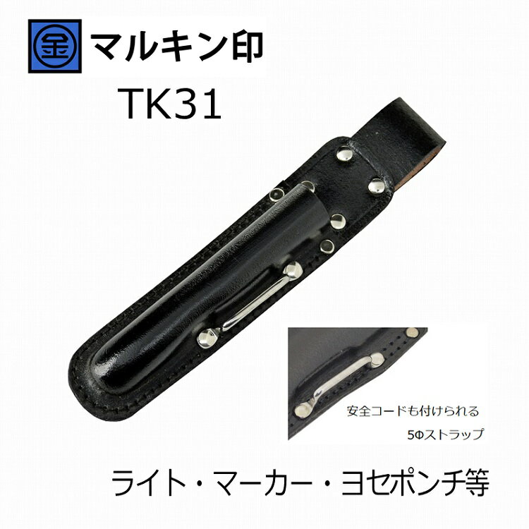Rakuten - マルキン印 黒皮工具差しTK-31 皮製工具ホルダー ライト・マーカー・ヨセポンチ(M22)等 ステンストラップ付 金井産業
