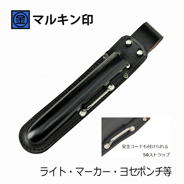 マルキン印 黒皮工具差しTK-32 皮製工具ホルダー ライト マーカー ヨセポンチ(M24)等 ステンストラップ付 金井産業