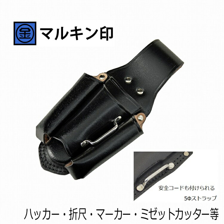 Rakuten - マルキン印 黒皮工具差しTK-28 皮製工具ホルダー ハッカー・折尺・マーカー・ミゼットカッター等 ステンストラップ付 金井産業