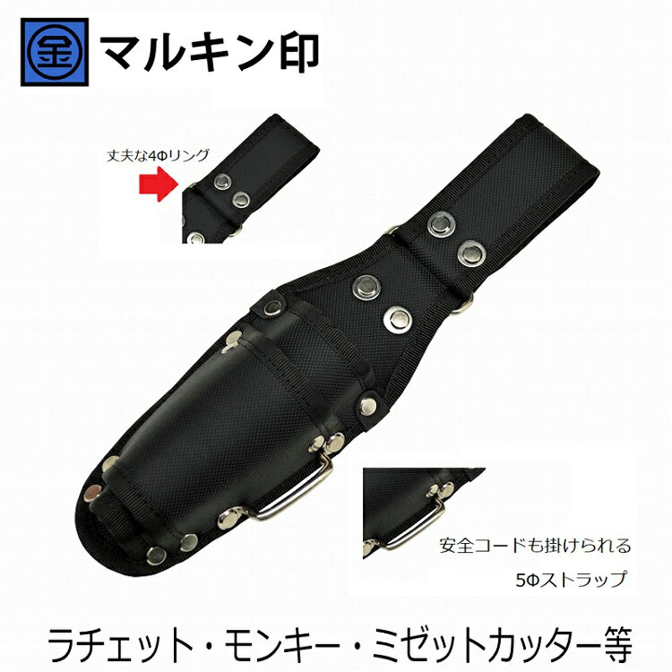 Rakuten - マルキン印 工具ホルダー ナイロン工具差しF ラチェット・モンキー・ミゼットカッター等 2丁差し ステンストラップ 首振り極太角リング付き 金井産業