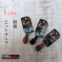 【メール便可】ダブルタクト DBLTACT インパクドライバービットホルダーDBH シングル 6.35mm 六角軸 三共コーポレーション