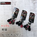 【メール便可】ダブルタクト DBLTACT インパクドライバービットホルダーDBH-3K トリプル 6.35mm 六角軸 三共コーポレーション