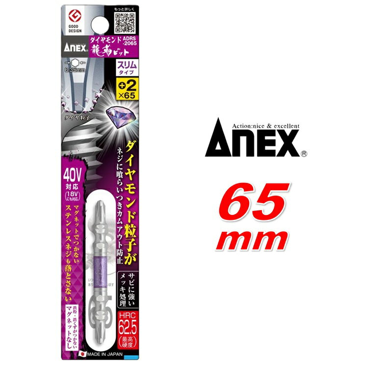 アネックス Anex ADRS-2065 ダイヤモンド龍靭ビット＋2×65 スリムタイプ 1本組 兼古製作所