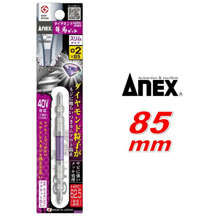 【メール便可】アネックス Anex ADRS-2085 ダイヤモンド龍靭ビット＋2×85 スリムタイプ 1本組 兼古製作所