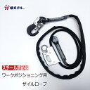 【ワークポジショニング用器具柱上安全帯】椿モデル WP-L1 ワークポジショニング用ロープ スチール調節器&アルミ合金製 Φ12mmザイルロープ 通信線工事・送電線工事・配電線工事等(4)