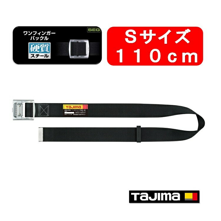 【新規格対応】【110cmSサイズ】 タジマ TAJIMA フルハーネス安全帯用胴ベルト スチールワンフィンガーバックルBSS110-BK 墜落制止用器具適合 ブラック 作業ベルト