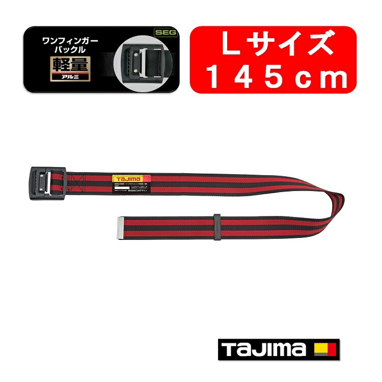 Rakuten - 【新規格対応】【145cmLサイズ 】タジマ TAJIMA フルハーネス安全帯用胴ベルト アルミワンフィンガー黒バックル ボーダー赤BAL145-BRE 墜落制止用器具適合 作業ベルト
