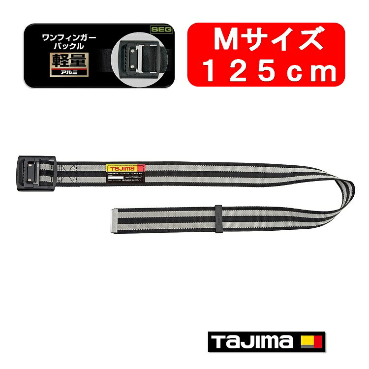 ■タジマ TAJIMA BAM125-BWHアルミワンフィンガー黒バックル ボーダー白 ■機能 ・革手袋でも操作が簡単な軽量アルミフィンガーバックル ・腰の強い特厚50mm幅ナイロンベルト ■仕様 ベルトカラー：ボーダー白 ベルト幅：50mm ■ベルト長さ 125cm(Mサイズ) ■材質 ベルト：ナイロン バックル：アルミ ※PC環境によって色の差異がありますのでご了承下さい。 ※説明書き、注意書きをよくお読みになりご使用ください。 その他胴ベルトはこちら 墜落制止用器具関連はこちら そのタジマ腰当て・サスペンダーはこちら そのタジマ墜落制止用器具ハーネスはこちら