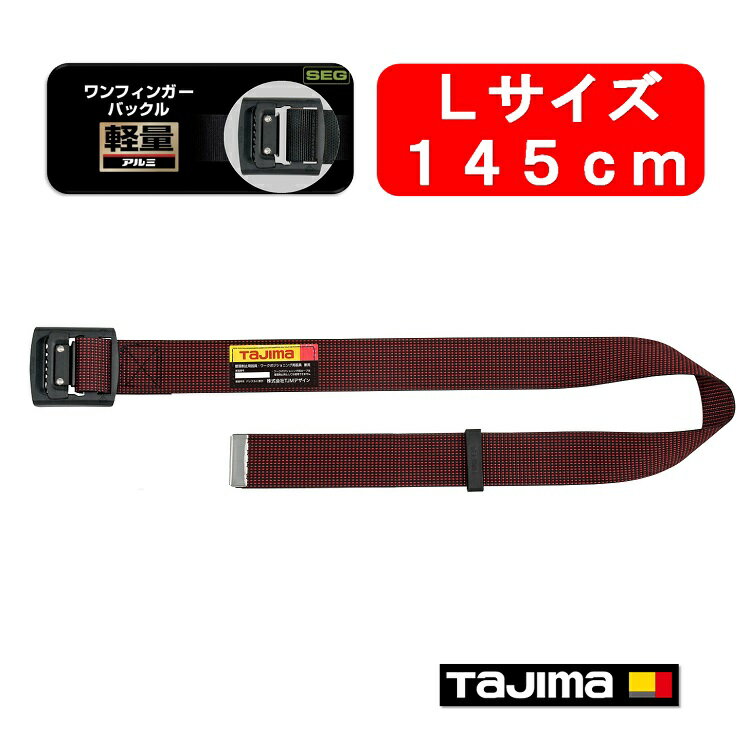 Rakuten - 【新規格対応】【145cmLサイズ 】タジマ TAJIMA フルハーネス安全帯用胴ベルト アルミワンフィンガー黒バックル ドット赤BAL145-DRE 墜落制止用器具適合 作業ベルト