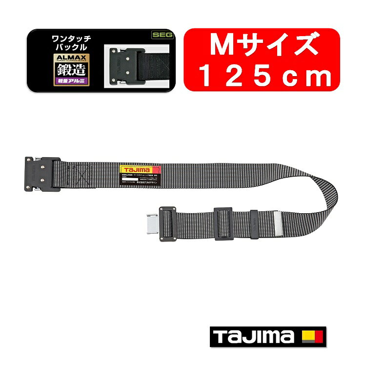 【新規格対応】【125cmMサイズ】タジマ TAJIMA フルハーネス安全帯用胴ベルト 鍛造アルミワンタッチ黒バックル ドット白 BWM125-DWH 墜落制止用器具適合 作業ベルト