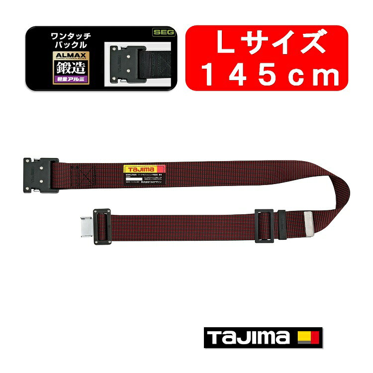 Rakuten - 【新規格対応】【145cmLサイズ】タジマ TAJIMA フルハーネス安全帯用胴ベルト 鍛造アルミワンタッチ黒バックル ドット赤 BWL145-DRE 墜落制止用器具適合 作業ベルト