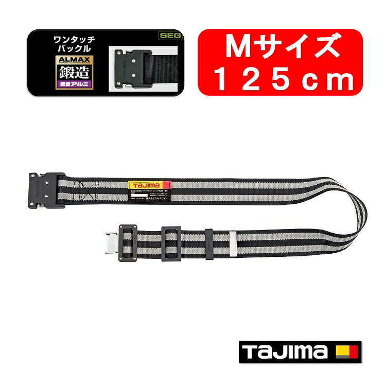 【新規格対応】【125cmMサイズ】タジマ TAJIMA フルハーネス安全帯用胴ベルト 鍛造アルミワンタッチ黒バックル ボーダー白 BWM125-BWH 墜落制止用器具適合 作業ベルト