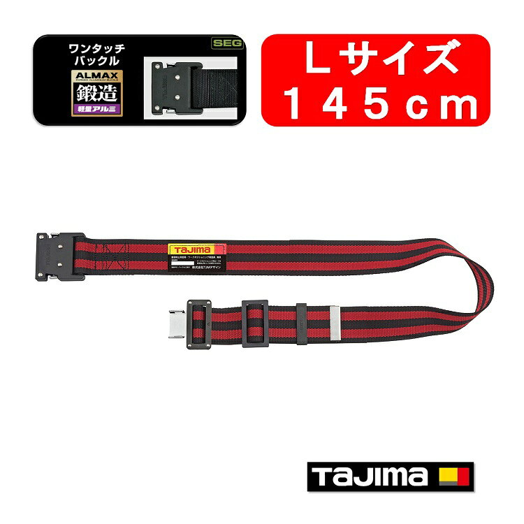 Rakuten - 【新規格対応】【145cmLサイズ】タジマ TAJIMA フルハーネス安全帯用胴ベルト 鍛造アルミワンタッチ黒バックル ボーダー赤 BWL145-BRE 墜落制止用器具適合 作業ベルト