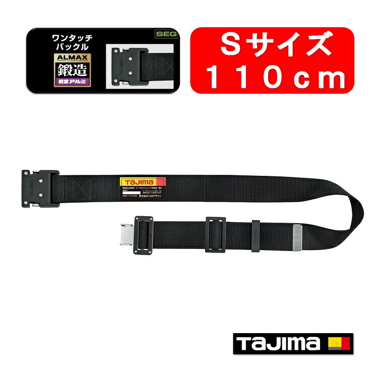 【新規格対応】【110cmSサイズ】タジマ TAJIMA フルハーネス安全帯用胴ベルト 鍛造アルミワンタッチ黒バックルBWBS110-BK 墜落制止用器具適合 ブラック 作業ベルト