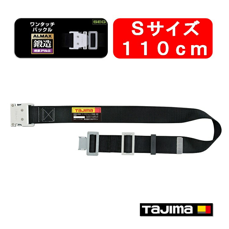 Rakuten - 【新規格対応】【110cmSサイズ】タジマ TAJIMA フルハーネス安全帯用胴ベルト 鍛造アルミワンタッチバックルBWS110-BK 墜落制止用器具適合 作業ベルト