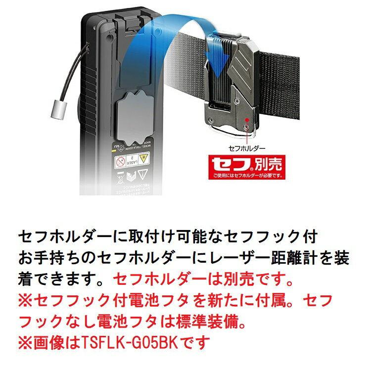 タジマ TAJIMA レーザー距離計 TSFLK-G03BK タジマセフレーザー距離計G03ブラック セフ着脱式 屋内用 3