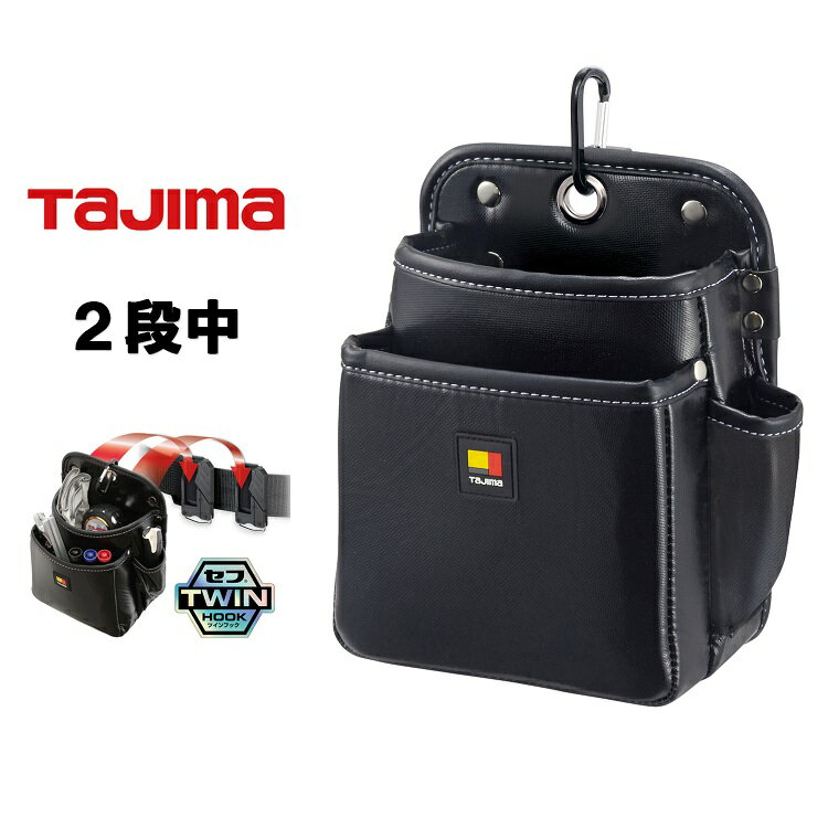 Rakuten - タジマ TAJIMA 腰袋 ツインフック セフ着脱式腰袋 SFKBN-2M2H 着脱式腰袋 2段中 ツインフック