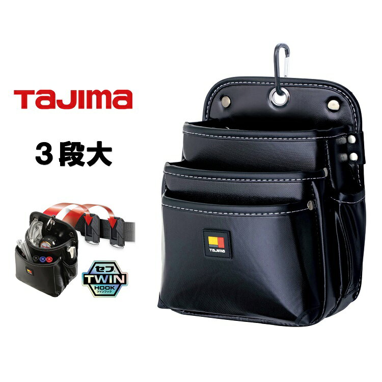 Rakuten - タジマ TAJIMA 腰袋 ツインフック セフ着脱式腰袋 SFKBN-3L2H 着脱式腰袋 3段大 ツインフック
