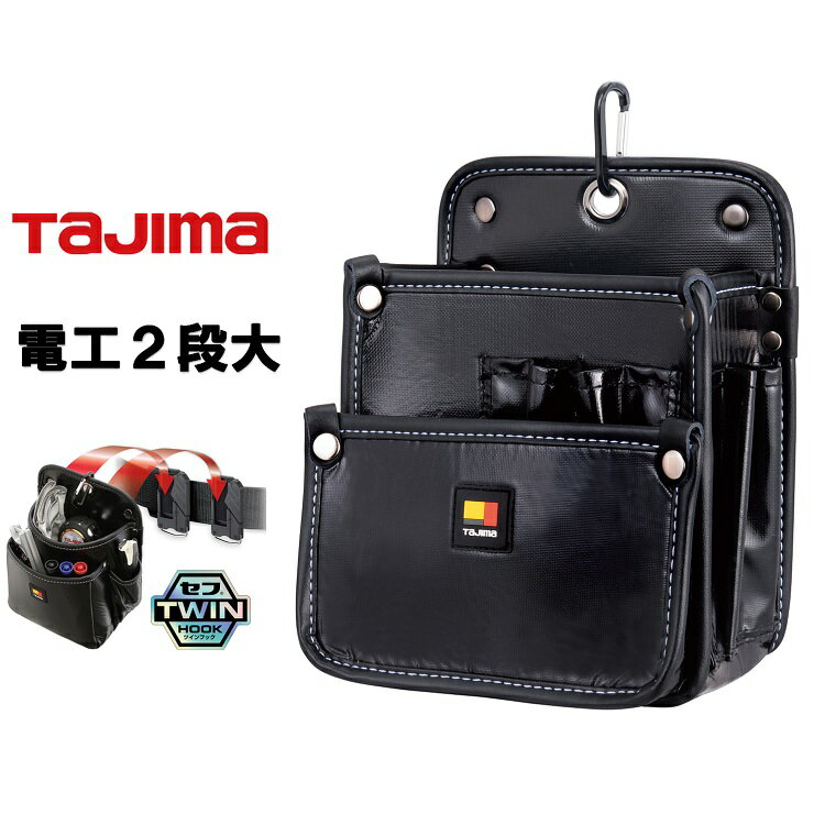 Rakuten - タジマ TAJIMA 腰袋 ツインフック セフ着脱式腰袋 SFKBN-DK2L2H 着脱式腰袋 電工2段大 ツインフック