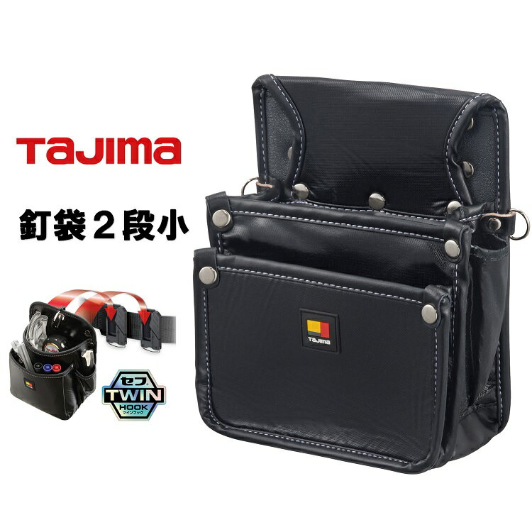 Rakuten - タジマ TAJIMA 腰袋 ツインフック セフ着脱式腰袋 SFKBN-KG2S2H 着脱式腰袋 釘袋2段小 ツインフック 鳶職人仕様
