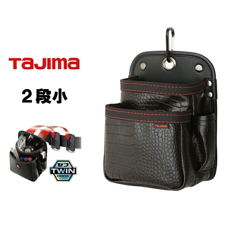 乐天商城 - タジマ TAJIMA 腰袋 ツインフック クロコセフ着脱式腰袋 SFKBG-2S2H 着脱式腰袋G 2段小 ツインフック