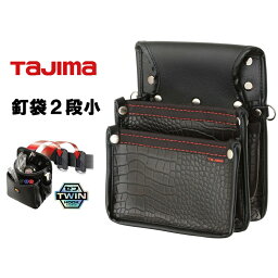 タジマ TAJIMA 腰袋 ツインフック クロコセフ着脱式腰袋 SFKBG-KG2S2H 着脱式腰袋 G 釘袋2段小 ツインフック 鳶職人仕様