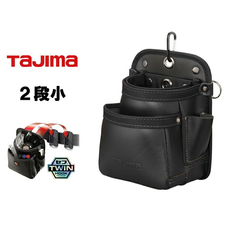 Rakuten - タジマ TAJIMA 腰袋 ツインフック 本革セフ着脱式腰袋 SFKBK-2S2H 着脱式腰袋 K 2段小 ツインフック