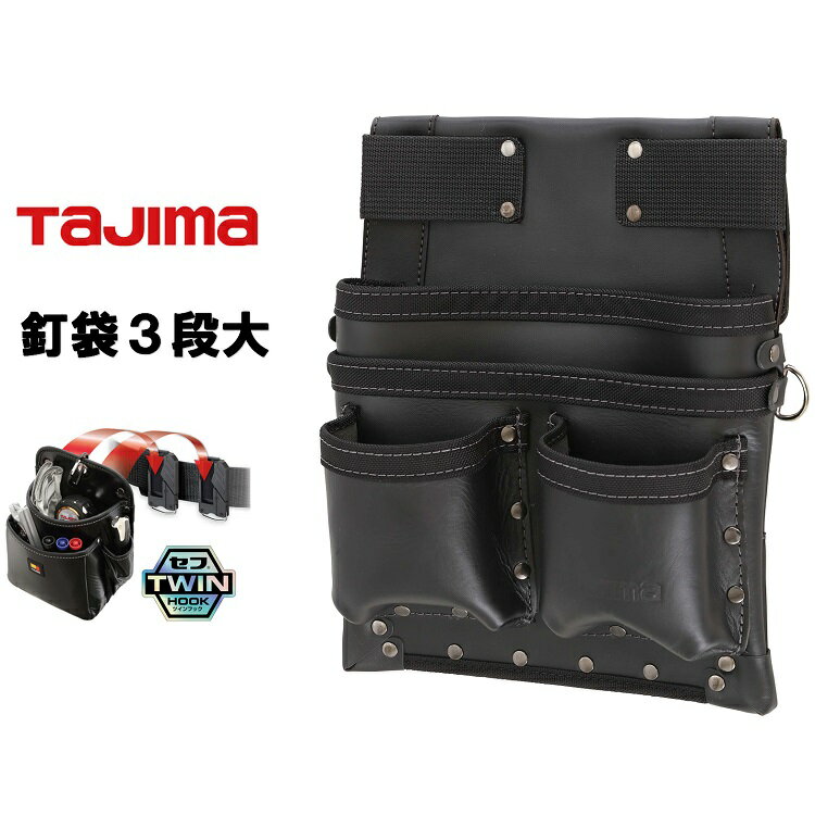 Rakuten - タジマ TAJIMA 腰袋 ツインフック 本革セフ着脱式腰袋 SFKBK-KG3L2H 着脱式腰袋 釘袋K 3段大 ツインフック
