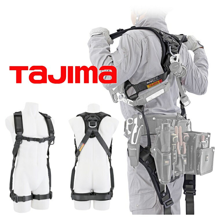 新規格 フルハーネス タジマ TAJIMA 軽量アルミ製 AHAF-BK ハオルハーネスHA 黒 フリーサイズ 墜落制止用器具適合 安全帯