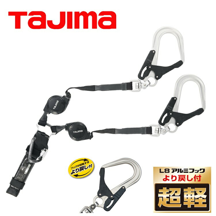 乐天商城 - タジマ TAJIMA ダブルランヤード A4CR150F-WL8 ハーネス用ランヤードCR150F ダブルL8 アルミ鍛造フック 新規格 墜落制止用器具