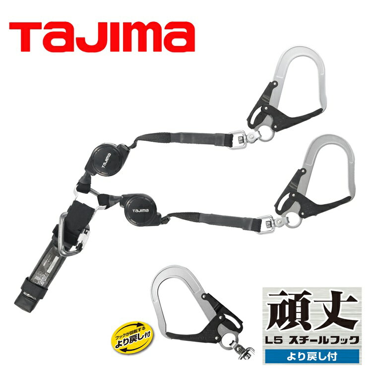 タジマ TAJIMA ダブルランヤード A4CR150F-WL5 ハーネス用ランヤードCR150F ダブルL5 スチールフック 新規格 墜落制止用器具