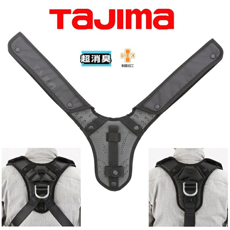 Rakuten - 【超消臭】タジマ TAJIMA フルハーネス用アクセサリー KSPCSS-F 肩・背中一体型パッド 超消臭 フリーサイズ X型、Y型ハーネス、サスペンダー用 安全帯 墜落制止用器具関連