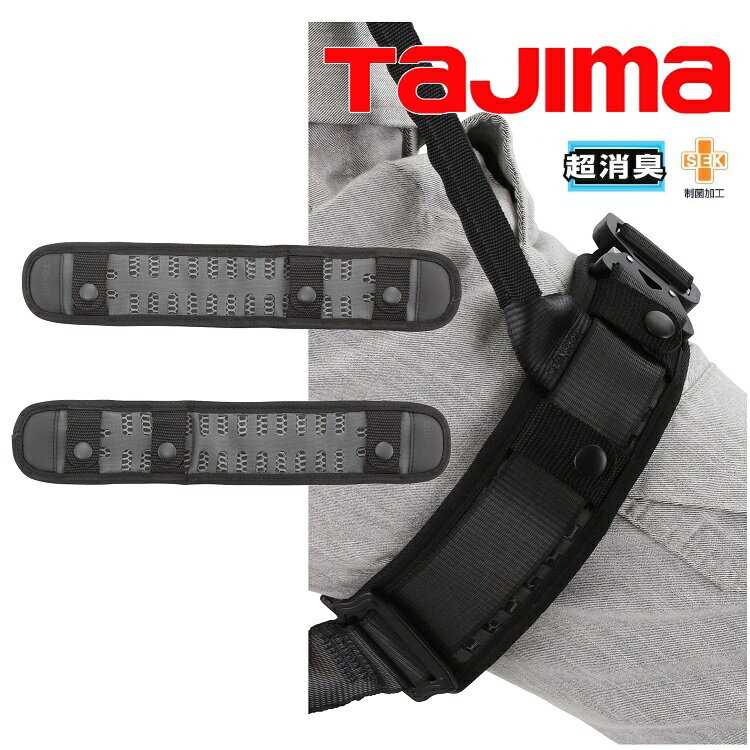 Rakuten - 【超消臭】タジマ TAJIMA フルハーネス用アクセサリー MPCSS-F 腿パッド 超消臭 フリーサイズ 安全帯 墜落制止用器具関連