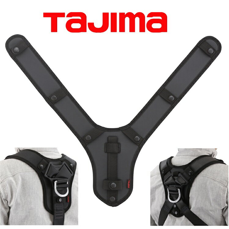 Rakuten - タジマ TAJIMA フルハーネス用アクセサリー KSPS-F2 肩・背中一体型パッド ソフト フリーサイズ2 X型、Y型ハーネス、サスペンダー用 安全帯 墜落制止用器具関連