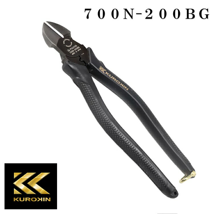 【メール便可】フジ矢 FUJIYA 黒金シリーズ 700N-200BG 偏芯強力ニッパ（KUROKIN） 200mm