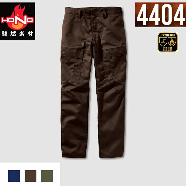 Rakuten - 【難燃/防炎素材】HOOH 鳳皇 4404 難燃カーゴ 難燃 カーゴパンツ 防炎 通年素材 JIS規格 作業服 作業着 村上被服工業