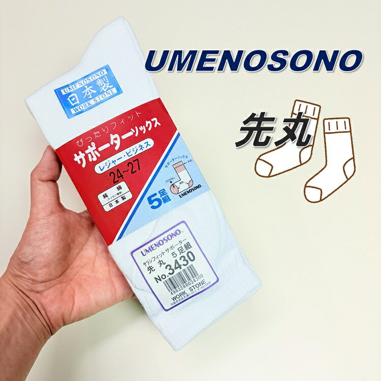 乐天商城 - 梅乃園 UMENOSONO ソックス 靴下 3430 晒 フィット 先丸 5P サポーターソックス 5足組 日本製 柴垣商店