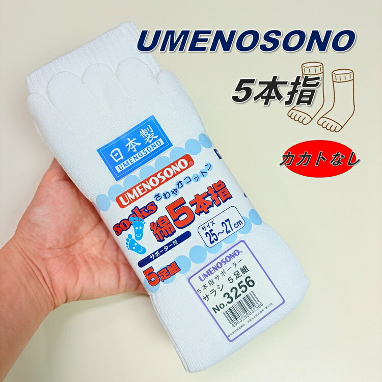 乐天商城 - 梅乃園 UMENOSONO ソックス 靴下 3256 晒 5本指 カカト無し 5P サポーター付 5足組 日本製 柴垣商店