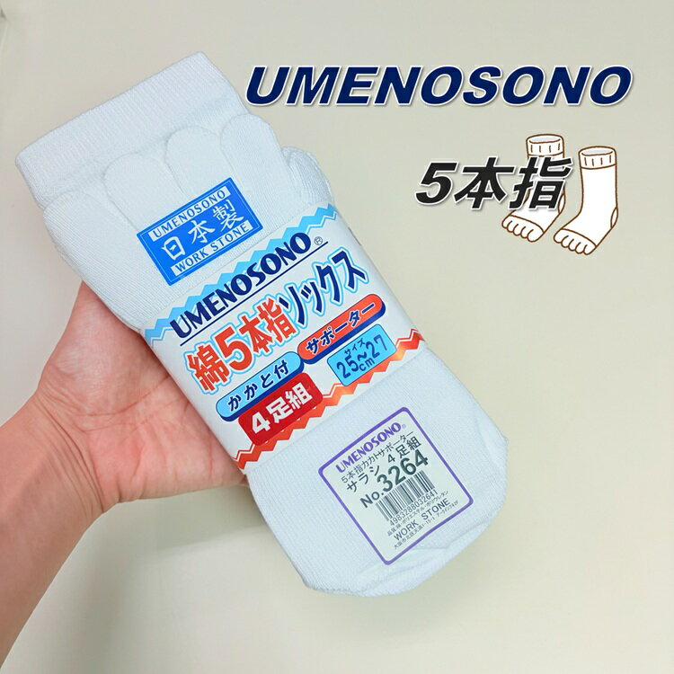 乐天商城 - 梅乃園 UMENOSONO ソックス 靴下 3264 晒 5本指 カカト付 4P サポーターソックス 4足組 日本製 柴垣商店