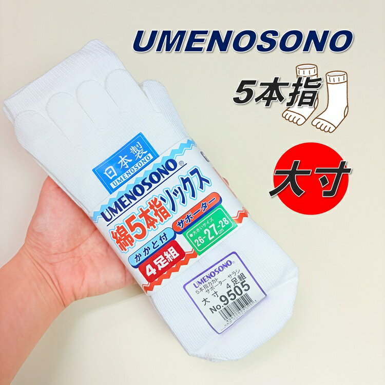 乐天商城 - 【大寸】梅乃園 UMENOSONO ソックス 靴下 9505 晒 5本指 カカト付 4P サポーターソックス 大寸 26-27-28cm 4足組 日本製 柴垣商店