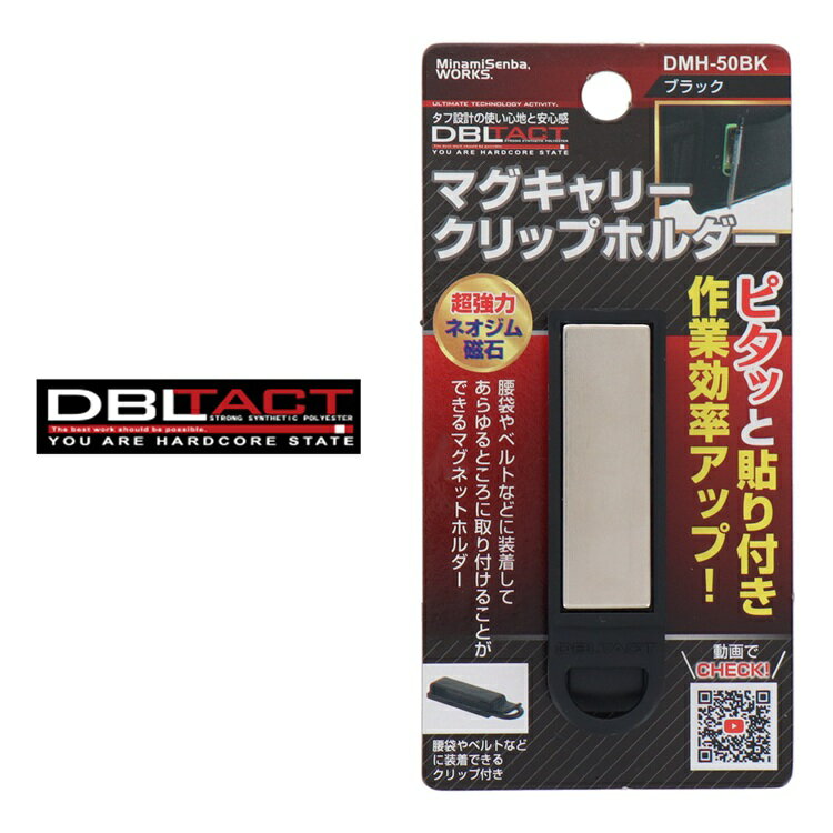 Rakuten - 【メール便可】ダブルタクト DBLTACT マグネット 磁石 DMH-50BK マグキャリークリップホルダー ブラック 三共コーポレーション