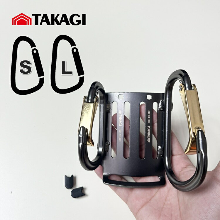 Rakuten - 高儀 TAKAGI カラビナ工具差しツールホルダー THA-5B アルミ製 大小ダブルカラビナ スペーサー付き